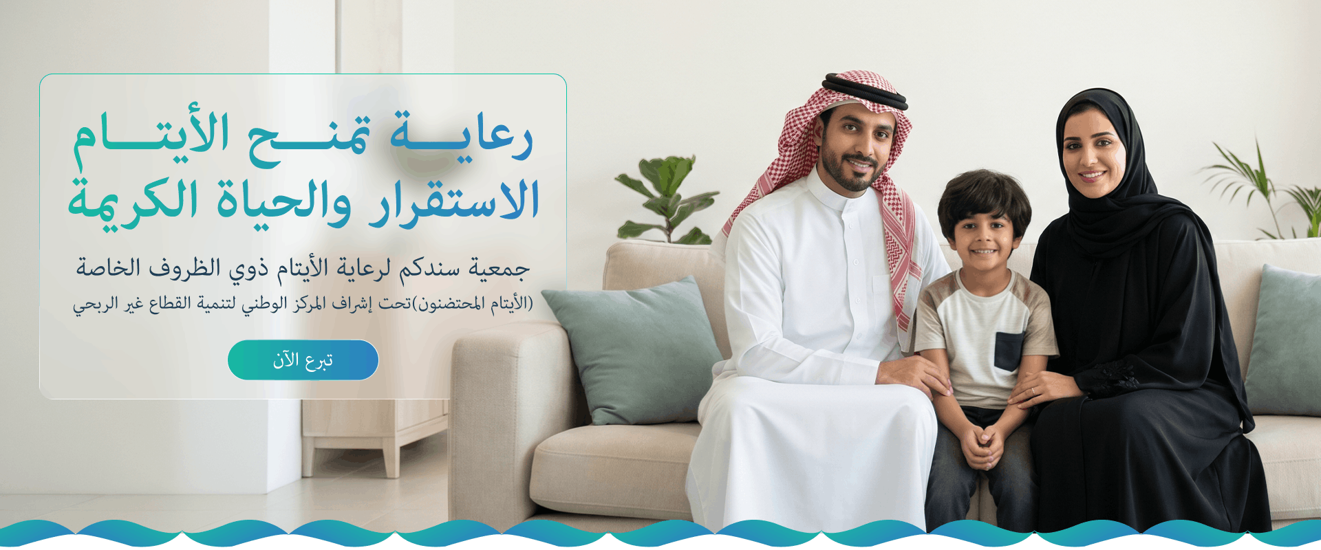 جمعية سندكم لرعاية الأيتام ذوي الظروف الخاصة